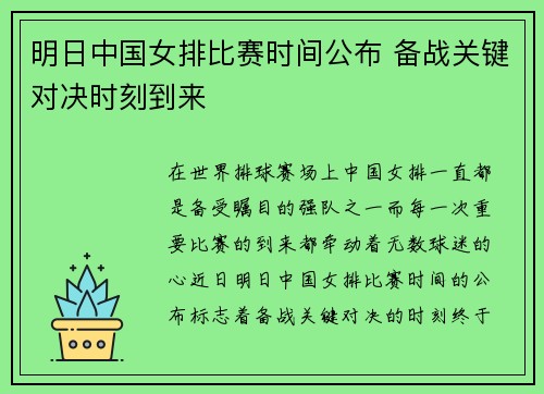 明日中国女排比赛时间公布 备战关键对决时刻到来