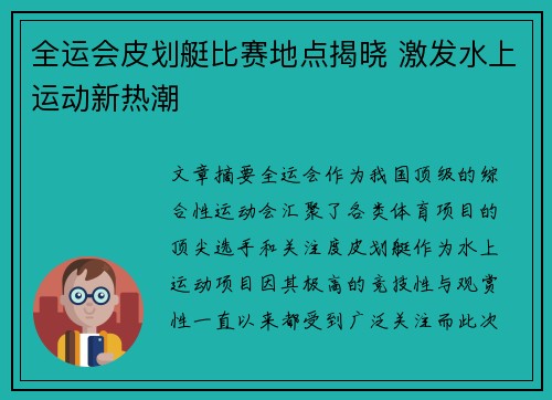 全运会皮划艇比赛地点揭晓 激发水上运动新热潮