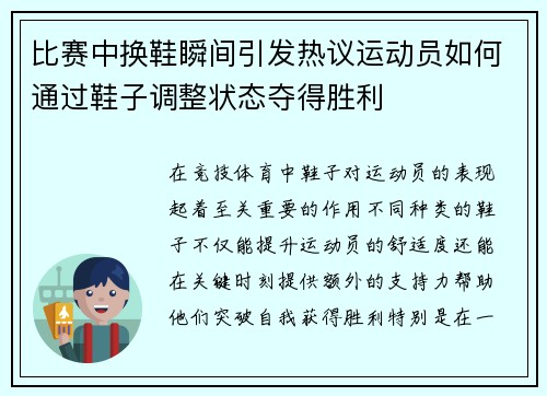 比赛中换鞋瞬间引发热议运动员如何通过鞋子调整状态夺得胜利