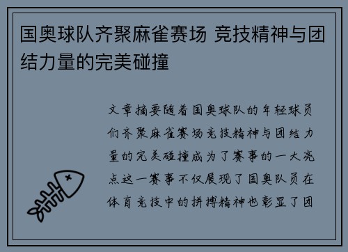 国奥球队齐聚麻雀赛场 竞技精神与团结力量的完美碰撞