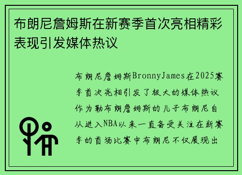 布朗尼詹姆斯在新赛季首次亮相精彩表现引发媒体热议