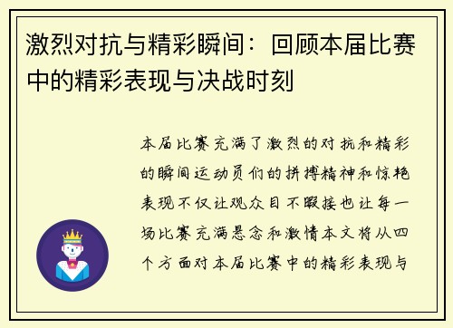 激烈对抗与精彩瞬间：回顾本届比赛中的精彩表现与决战时刻