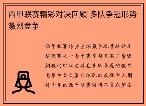 西甲联赛精彩对决回顾 多队争冠形势激烈竞争