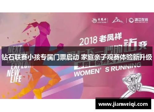 钻石联赛小孩专属门票启动 家庭亲子观赛体验新升级