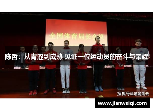 陈哲：从青涩到成熟 见证一位运动员的奋斗与荣耀