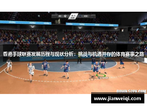 香港手球联赛发展历程与现状分析：挑战与机遇并存的体育赛事之路