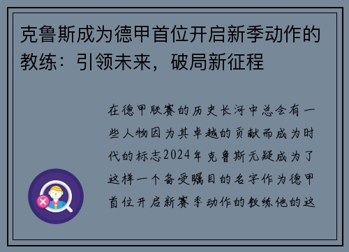 克鲁斯成为德甲首位开启新季动作的教练：引领未来，破局新征程