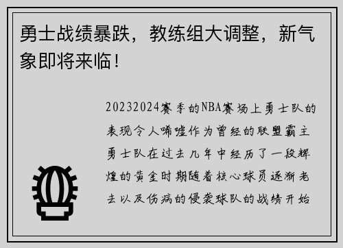 勇士战绩暴跌，教练组大调整，新气象即将来临！