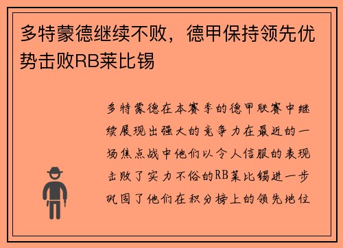 多特蒙德继续不败，德甲保持领先优势击败RB莱比锡