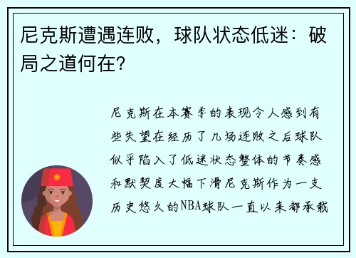 尼克斯遭遇连败，球队状态低迷：破局之道何在？