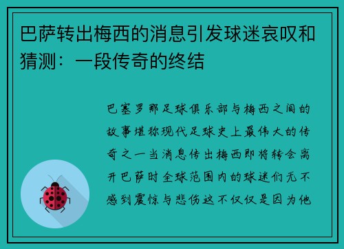 巴萨转出梅西的消息引发球迷哀叹和猜测：一段传奇的终结