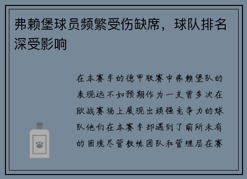 弗赖堡球员频繁受伤缺席，球队排名深受影响