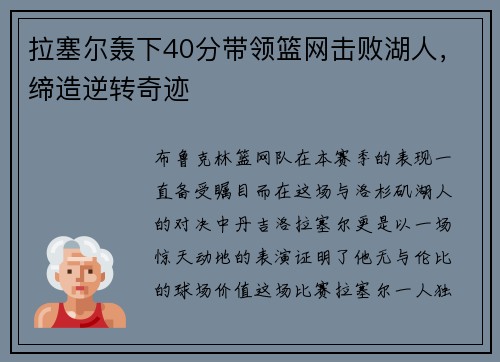 拉塞尔轰下40分带领篮网击败湖人，缔造逆转奇迹