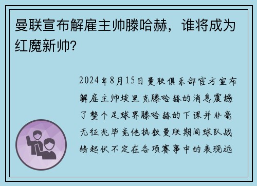曼联宣布解雇主帅滕哈赫，谁将成为红魔新帅？