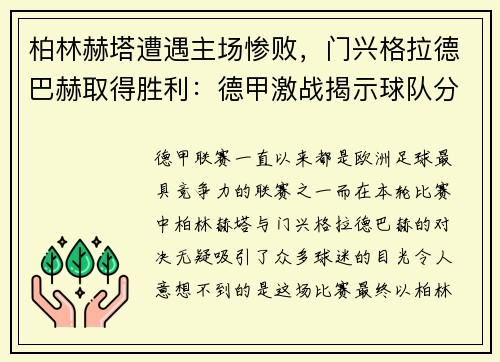 柏林赫塔遭遇主场惨败，门兴格拉德巴赫取得胜利：德甲激战揭示球队分野