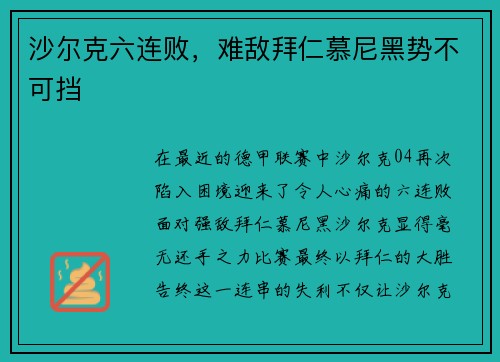 沙尔克六连败，难敌拜仁慕尼黑势不可挡