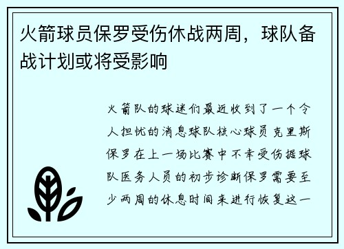 火箭球员保罗受伤休战两周，球队备战计划或将受影响