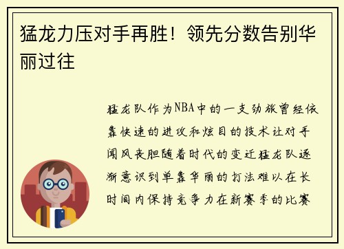 猛龙力压对手再胜！领先分数告别华丽过往