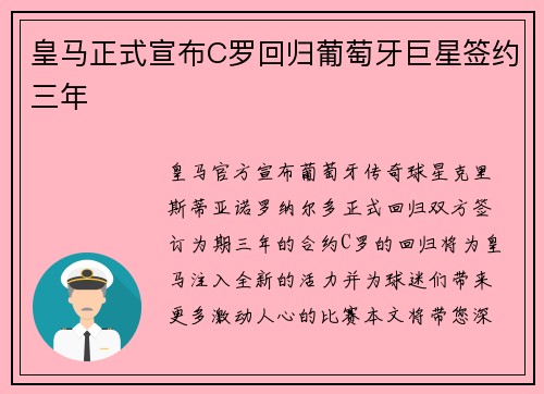 皇马正式宣布C罗回归葡萄牙巨星签约三年