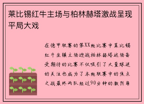莱比锡红牛主场与柏林赫塔激战呈现平局大戏