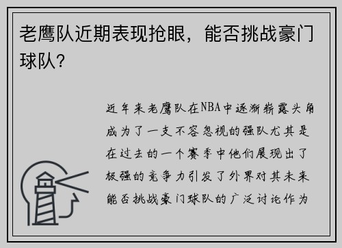 老鹰队近期表现抢眼，能否挑战豪门球队？