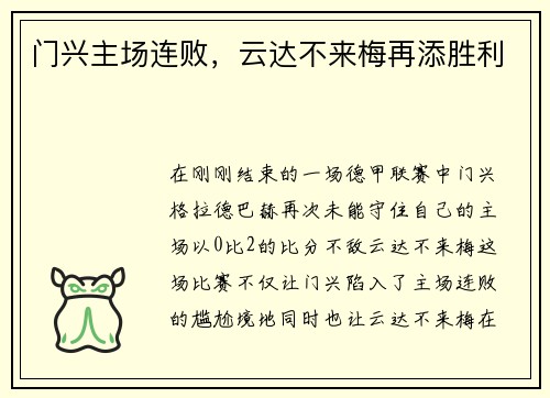 门兴主场连败，云达不来梅再添胜利