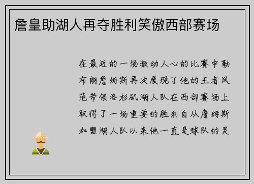 詹皇助湖人再夺胜利笑傲西部赛场