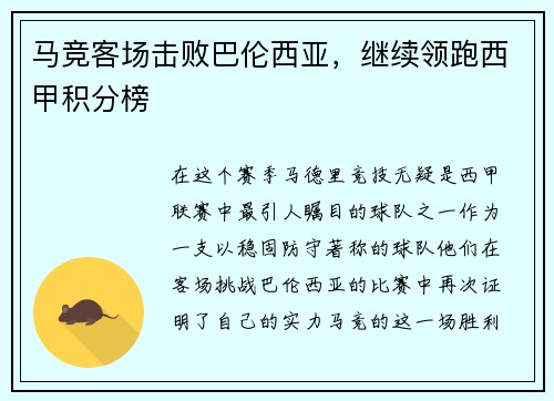 马竞客场击败巴伦西亚，继续领跑西甲积分榜
