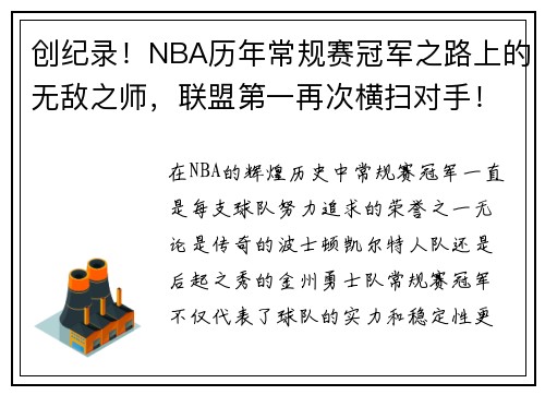 创纪录！NBA历年常规赛冠军之路上的无敌之师，联盟第一再次横扫对手！