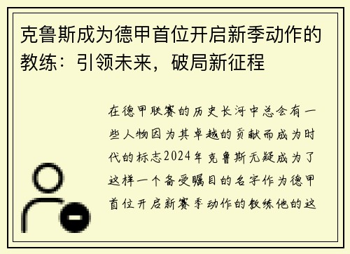 克鲁斯成为德甲首位开启新季动作的教练：引领未来，破局新征程