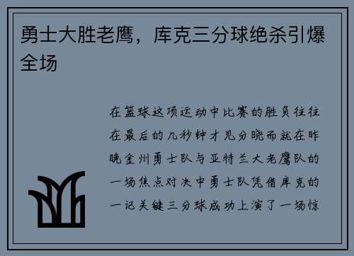 勇士大胜老鹰，库克三分球绝杀引爆全场