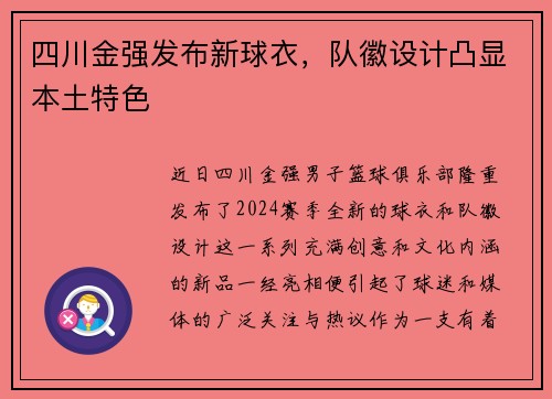 四川金强发布新球衣，队徽设计凸显本土特色