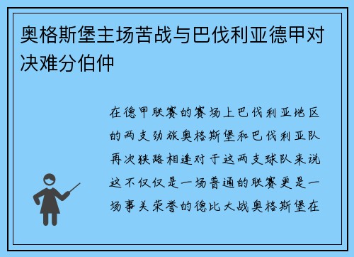 奥格斯堡主场苦战与巴伐利亚德甲对决难分伯仲