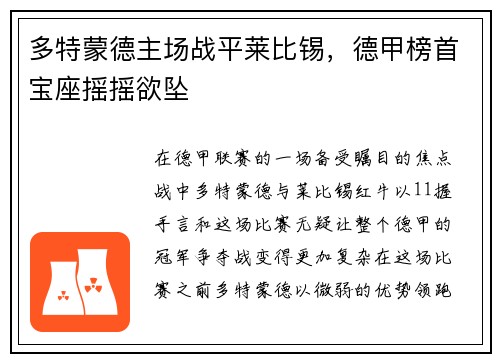 多特蒙德主场战平莱比锡，德甲榜首宝座摇摇欲坠