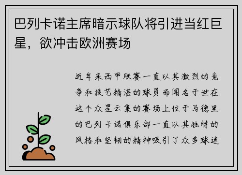 巴列卡诺主席暗示球队将引进当红巨星，欲冲击欧洲赛场