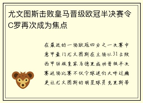 尤文图斯击败皇马晋级欧冠半决赛令C罗再次成为焦点