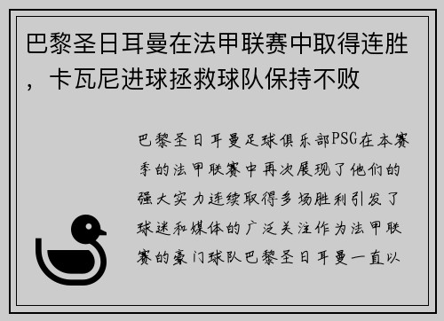 巴黎圣日耳曼在法甲联赛中取得连胜，卡瓦尼进球拯救球队保持不败