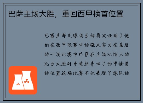 巴萨主场大胜，重回西甲榜首位置