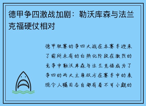 德甲争四激战加剧：勒沃库森与法兰克福硬仗相对