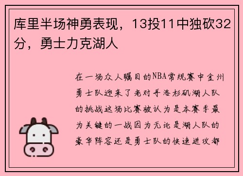 库里半场神勇表现，13投11中独砍32分，勇士力克湖人