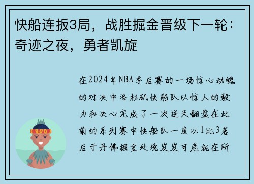 快船连扳3局，战胜掘金晋级下一轮：奇迹之夜，勇者凯旋
