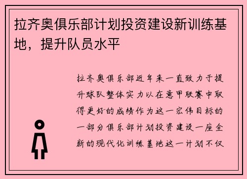 拉齐奥俱乐部计划投资建设新训练基地，提升队员水平