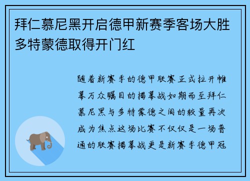 拜仁慕尼黑开启德甲新赛季客场大胜多特蒙德取得开门红