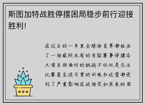 斯图加特战胜停摆困局稳步前行迎接胜利!