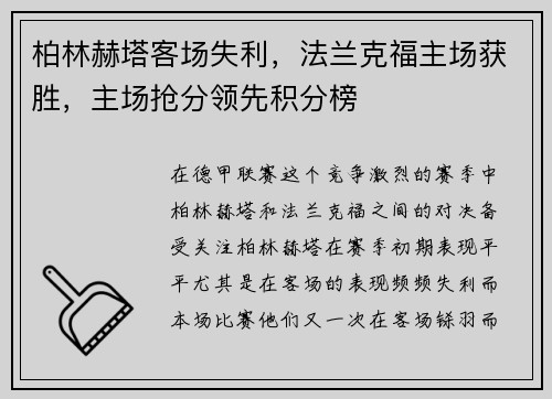 柏林赫塔客场失利，法兰克福主场获胜，主场抢分领先积分榜
