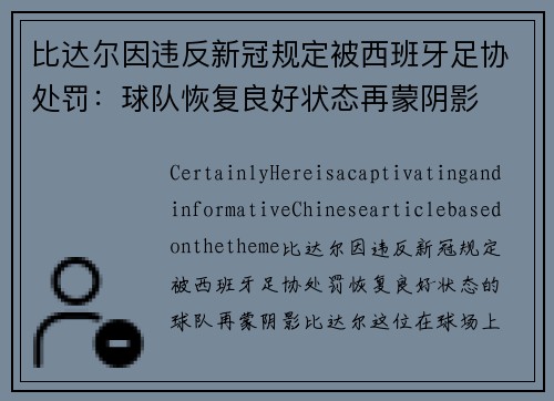 比达尔因违反新冠规定被西班牙足协处罚：球队恢复良好状态再蒙阴影