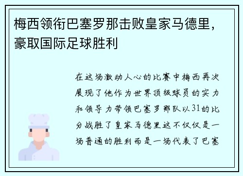 梅西领衔巴塞罗那击败皇家马德里，豪取国际足球胜利