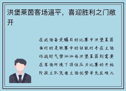 洪堡莱茵客场逼平，喜迎胜利之门敞开