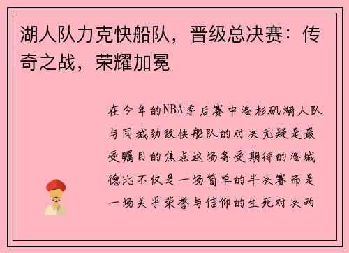 湖人队力克快船队，晋级总决赛：传奇之战，荣耀加冕