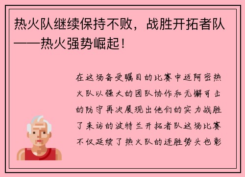 热火队继续保持不败，战胜开拓者队——热火强势崛起！